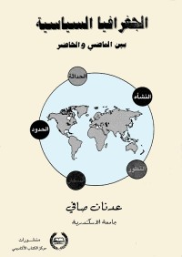 الجغرافيا السياسية بين الماضي والحاضر